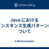 Java におけるインスタンス生成パターンについて