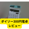 ダイソーの電卓が300円でシンプル【レビュー】