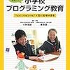 小林祐紀・兼宗進『コンピューターを使わない 小学校プログラミング教育 “ルビィのぼうけん”で育む論理的思考』