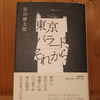 令和４年１月の読書感想文⑥　東京バラード、それから　谷川俊太郎：著　幻戯書房