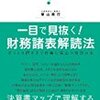 一目で見抜く!財務諸表解読法―ざっくり押さえて仕事に役立つ会計の本