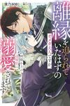 【書評】離縁を迫られていたはずのオメガ夫人ですが、何故か夫の辺境伯に溺愛されてます!