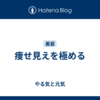 痩せ見えを極める