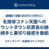 名探偵コナン天国へのカウントダウン灰原哀の謎の電話相手と裏切り疑惑を徹底解明
