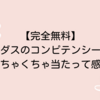 【完全無料】ミイダスのコンピテンシー診断を見直したら、めちゃくちゃ当たっていて感動した