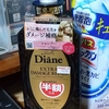 値引き【ウェルシア】でシャンプー【Diane】を買ってみた。