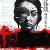 【読書記録】実話怪談　揺籃蒐