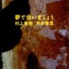 【読書】『夢で会いましょう』　村上春樹＋糸井重里