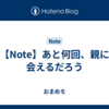 【Note】あと何回、親に会えるだろう