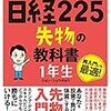 ■世界一やさしい日経225先物の教科書1年生 を読んで 