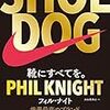 「SHOE DOG」