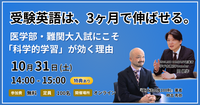 【無料ウェビナー】受験英語は3ヶ月で伸ばせる。医学部・難関大入試にこそ「科学的学習」が効く理由