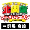 「北関東ラーメンフェスタ2025秋 in 高崎」開催！餃子フェスも同時開催！10月10日（金）〜10月13日（月・祝）の３日間！