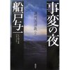 満州国演義２ 事変の夜（船戸与一）