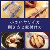 「小さいヤリイカ」捌き方と煮付け方（レシピ・煮物・作り方）