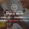 SPACE WiFiの評判は？個人利用がおすすめ出来ないと言われる理由が強引すぎる件