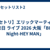 【セトリ】エリックマーティン 来日 ライブ 2026 大阪「BIG Night-HEY MAN」