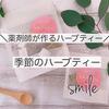 【気分の浮き沈み】薬剤師が作るハーブティー『Smile』で心のケア