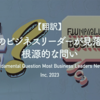 【翻訳】多くのビジネスリーダーが見落とす根源的な問い（Inc, 2023）