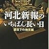 河北新報のいちばん長い日　震災下の地元紙