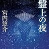 宮内悠介「盤上の夜」