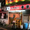 北千住の大衆居酒屋『幸楽』で一人飲み