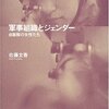 軍事組織とジェンダー