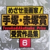 手塚賞・赤塚賞を振り返る　６巻目