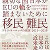 『世界一安全で親切な国日本がEUの轍を踏まないために　移民　難民　ドイツ・ヨーロッパの現実』　川口マーン恵美