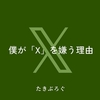 僕が「X」を嫌う理由