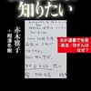 【読書感想】『私は真実が知りたい』ぼくも真実が知りたい、でも難しい