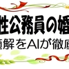 結婚したい女性公務員に人気の出会いの方法・婚活をAIが徹底分析！