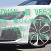 【ADVAN dB V552】指名買いの理由は静粛性と乗り心地　価格・評価レビューも