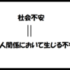 社会不安を整理する