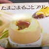 【たまごまるごとプリン】珍しいプリンを買って食べたので報告する！【わたなべ牧場手造りプリン】