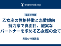 乙女座の性格特徴と恋愛傾向｜努力家で真面目、誠実なパートナーを求める乙女座の全て