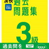 漢検3級の対策授業をやって、2人中2人通したので、やったことを書いときます。