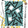 デジタル資源カードをつくろう（シリーズ：学校図書館ＤＸ②）