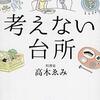 減らすだけでなく、用途と効用を考えること。「考えない台所」