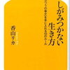 190923　香山リカ　／　『しがみつかない生き方』　読書グラフィ　今日読んだ本