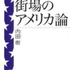 【14B009】街場のアメリカ論（内田樹）