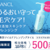 たっぷり1ヶ月分試せて、たったの500円!!ファンケルマイルドクレンジングオイル【トライアルボトル】を紹介します(o^∇^o)