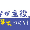 合原ちひろの選挙運動まとめ(記録用)