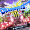 【ドラクエ3リメイク】『種』使うタイミングと効率よく入手できる方法