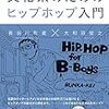 長谷川町蔵・大和田俊之『文化系のためのヒップホップ入門』