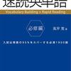 速読英単語帳をうまく利用するコツ！！　例文あり