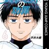『ダイヤモンドの功罪』累計100万部突破