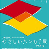 「JAGDAやさしいハンカチ展 Part 2」