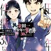 『金田一少年の事件簿30th』4巻 ネタバレ・感想 30周年記念完結！！物語は再び37歳へ！