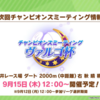 【ウマ娘】ヴァルゴ杯2は大井ダート2000m 晴 稍重 です